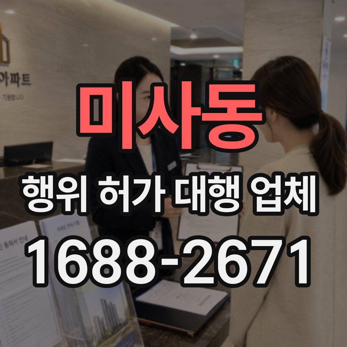 미사동 행위 허가 대행 업체 안전성 검토에서 놓치기 쉬운 쟁점