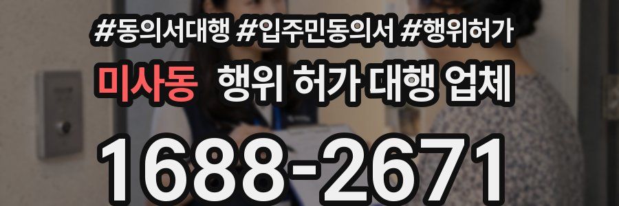 미사동 행위 허가 대행 업체