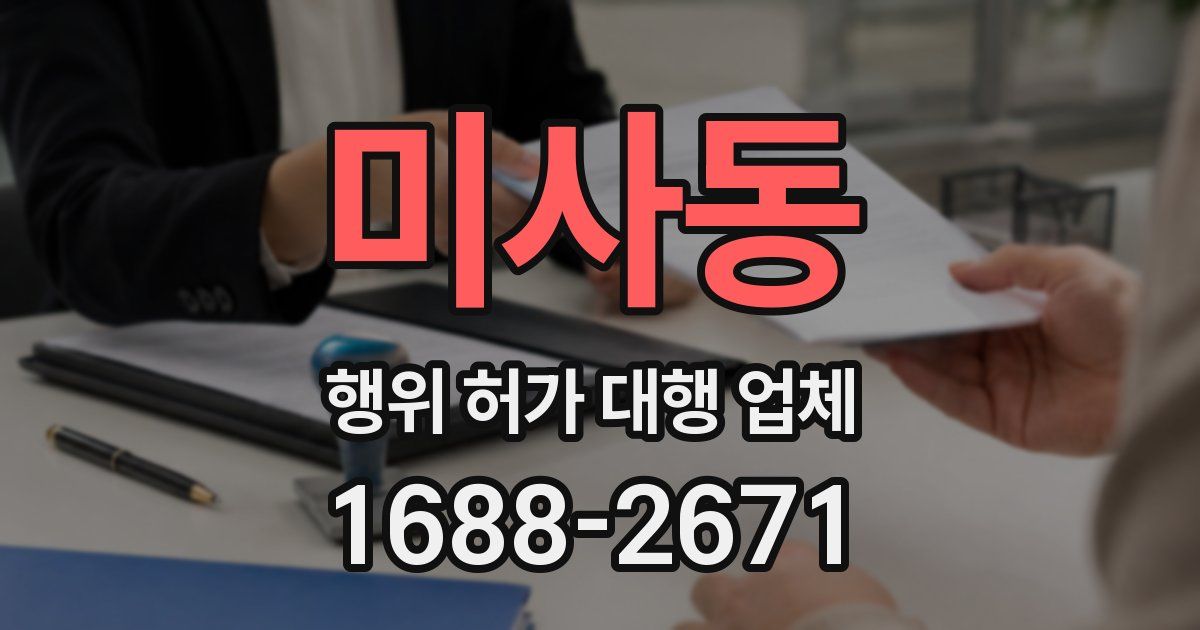 미사동 행위 허가 대행 업체