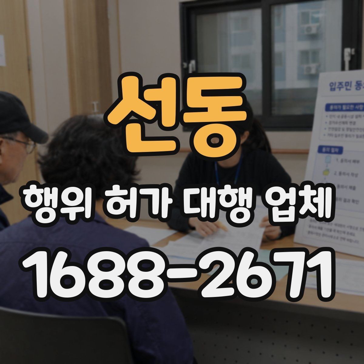 선동 행위 허가 대행 업체 인허가 전 사전검토 항목