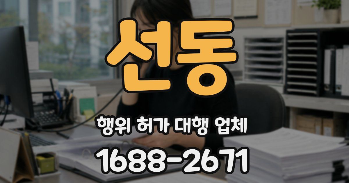 선동 행위 허가 대행 업체
