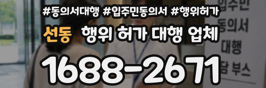 선동 행위 허가 대행 업체