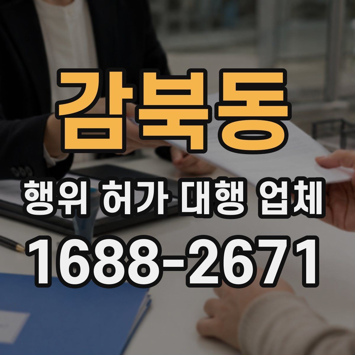 감북동 행위 허가 대행 업체 현장 조건에 따라 달라지는 판단