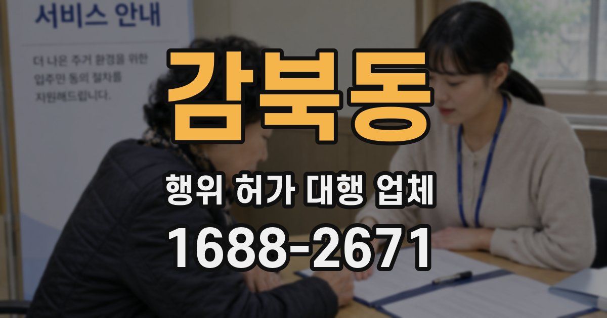 감북동 행위 허가 대행 업체