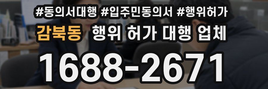 감북동 행위 허가 대행 업체