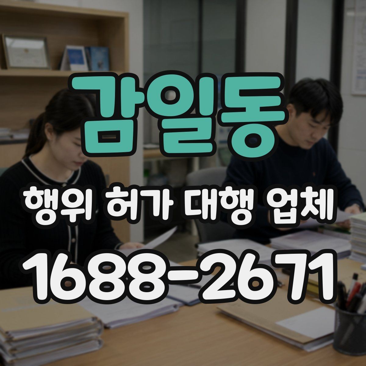 감일동 행위 허가 대행 업체 민원 대응과 이해관계 조율이 필요한 경우