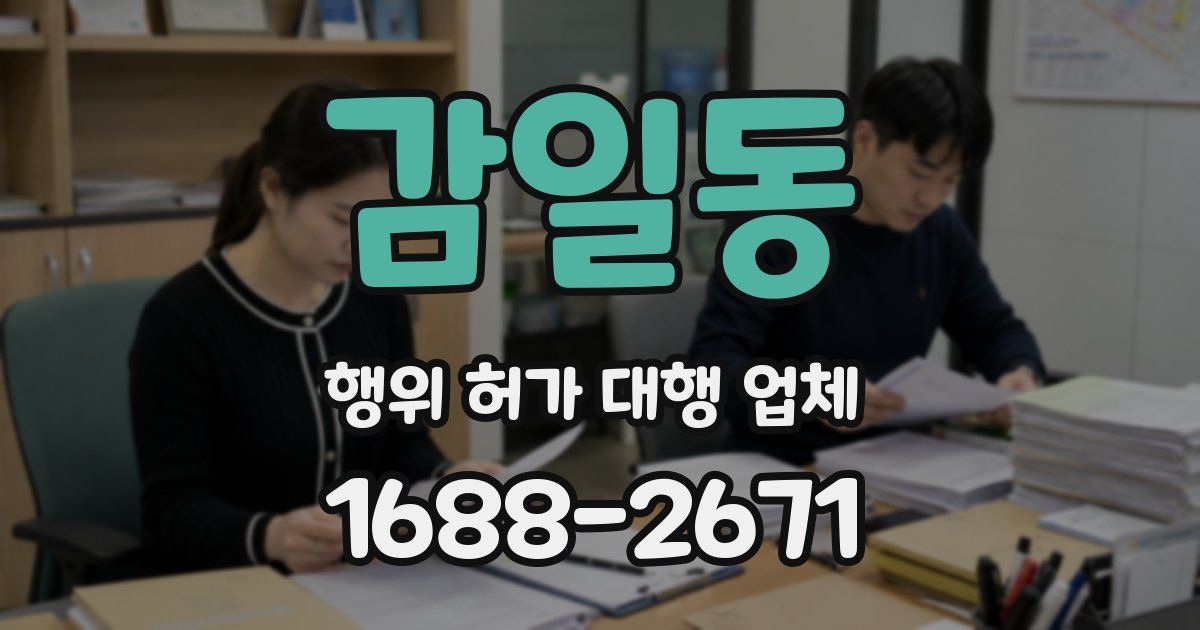 감일동 행위 허가 대행 업체