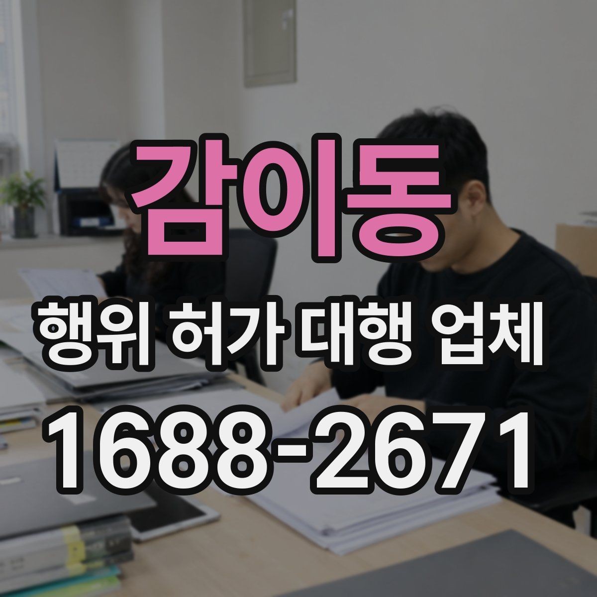 감이동 행위 허가 대행 업체 비용보다 먼저 볼 서비스 범위