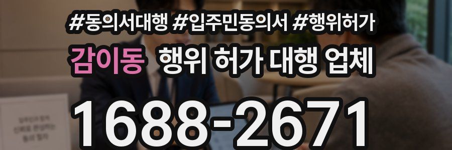 감이동 행위 허가 대행 업체