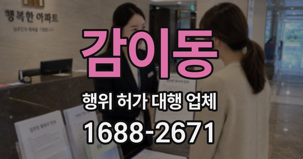 감이동 행위 허가 대행 업체