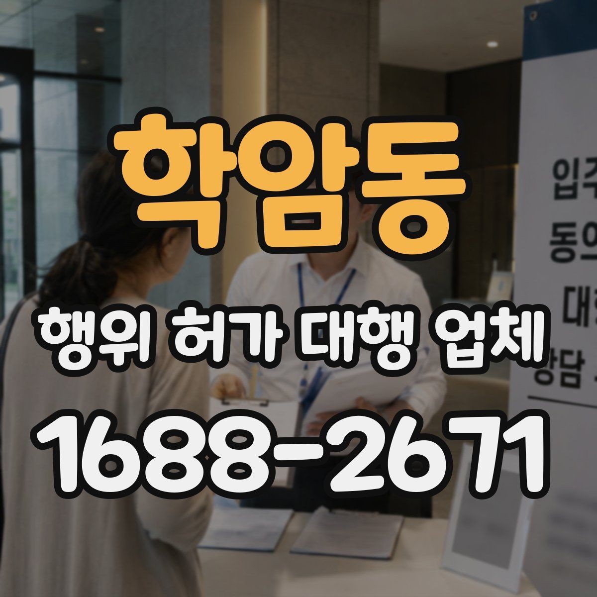 학암동 행위 허가 대행 업체 후속 신고 범위까지 비교하는 방법