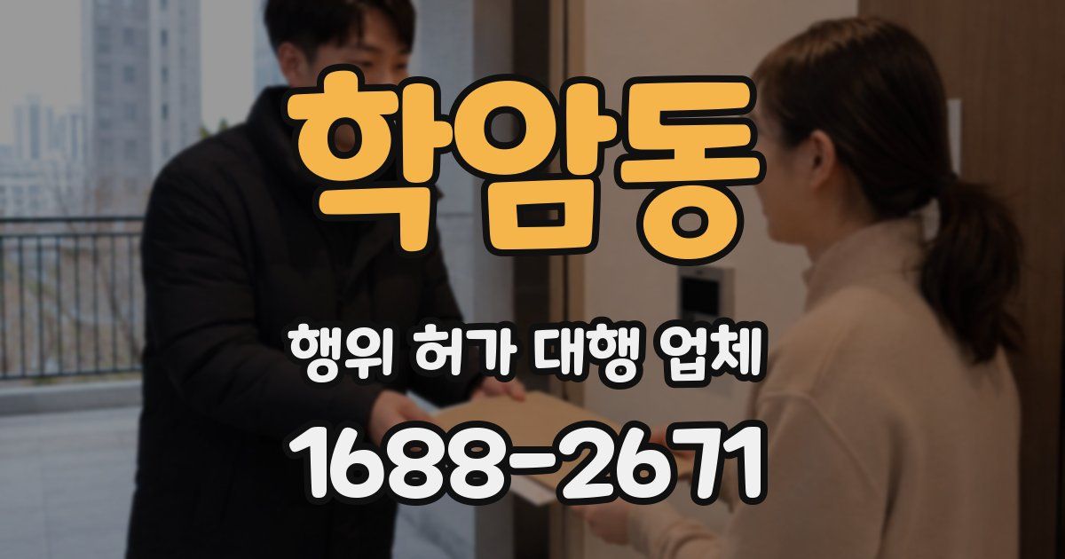 학암동 행위 허가 대행 업체