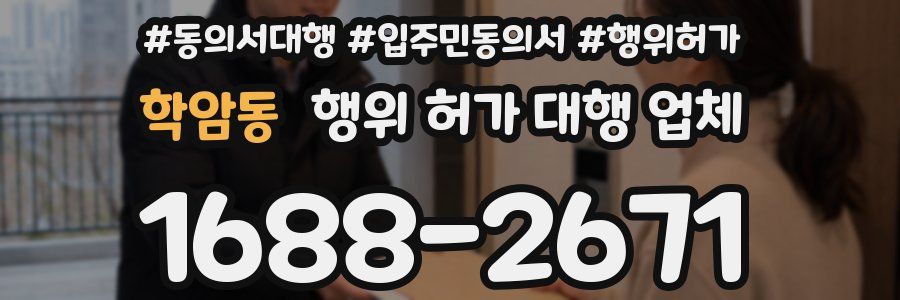 학암동 행위 허가 대행 업체