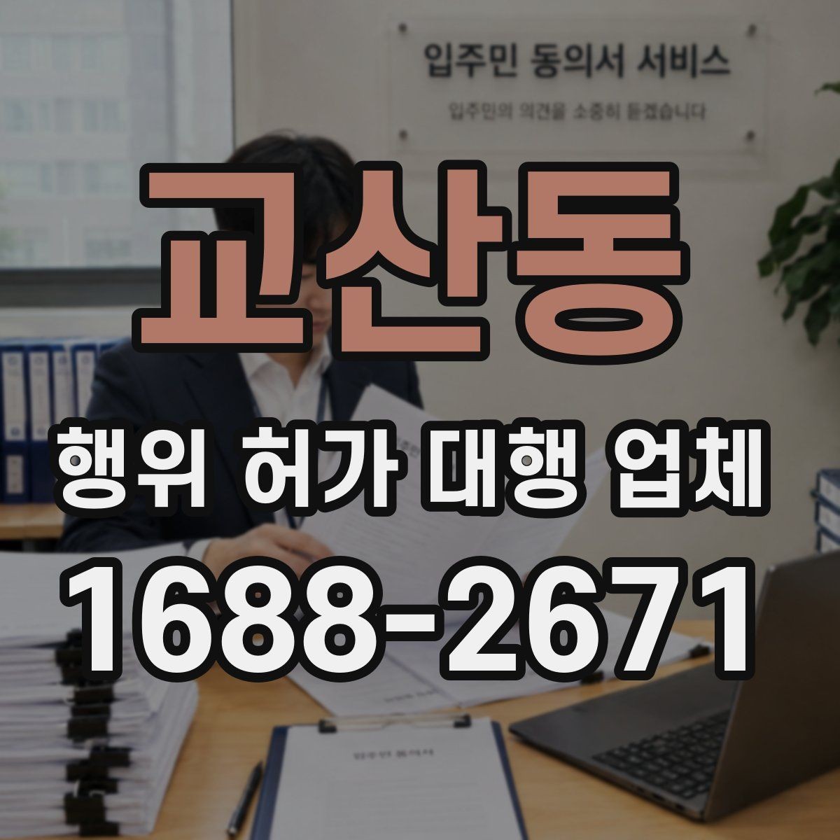 교산동 행위 허가 대행 업체 신청 전 실측 자료가 필요한 이유