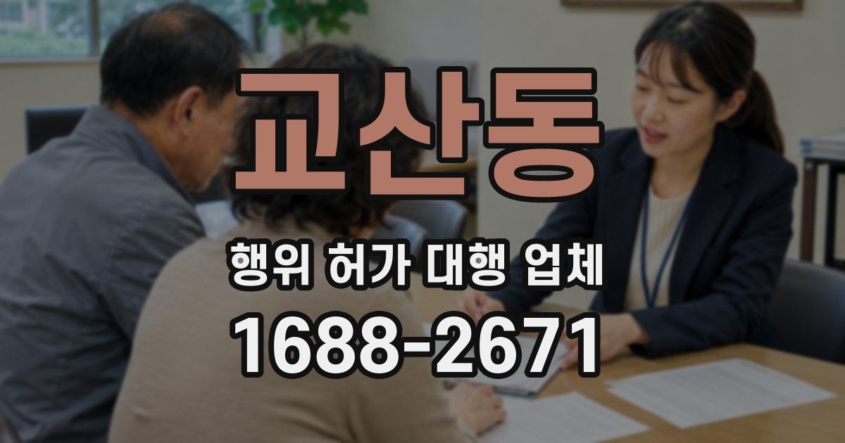 교산동 행위 허가 대행 업체