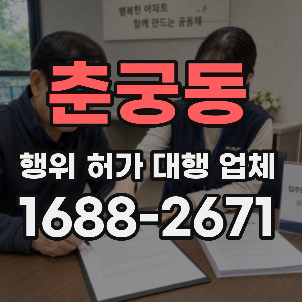 춘궁동 행위 허가 대행 업체 이해관계자 협의가 필요한 경우