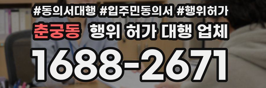 춘궁동 행위 허가 대행 업체