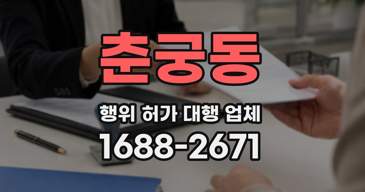 춘궁동 행위 허가 대행 업체
