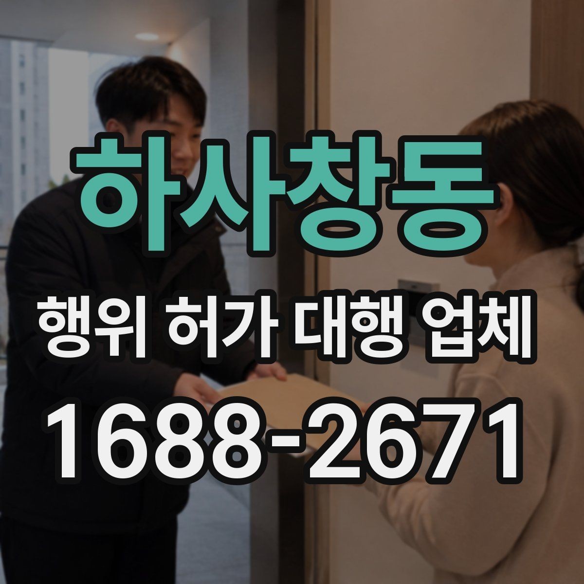 하사창동 행위 허가 대행 업체 비용 안내보다 먼저 확인할 내용