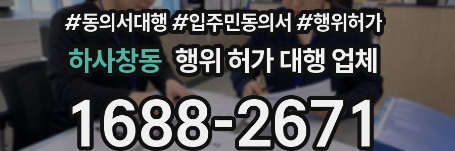 하사창동 행위 허가 대행 업체