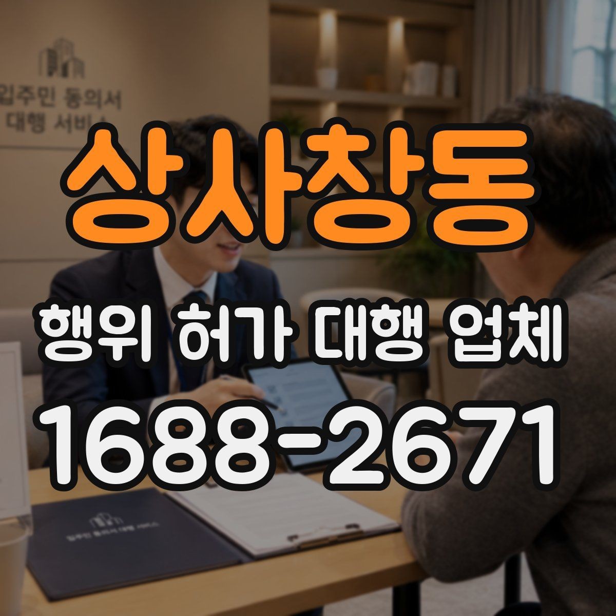 상사창동 행위 허가 대행 업체 허가가 어려운 사례와 검토 방향