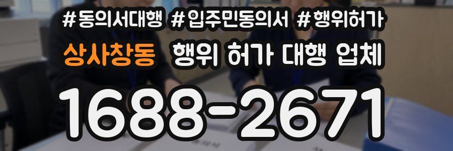 상사창동 행위 허가 대행 업체
