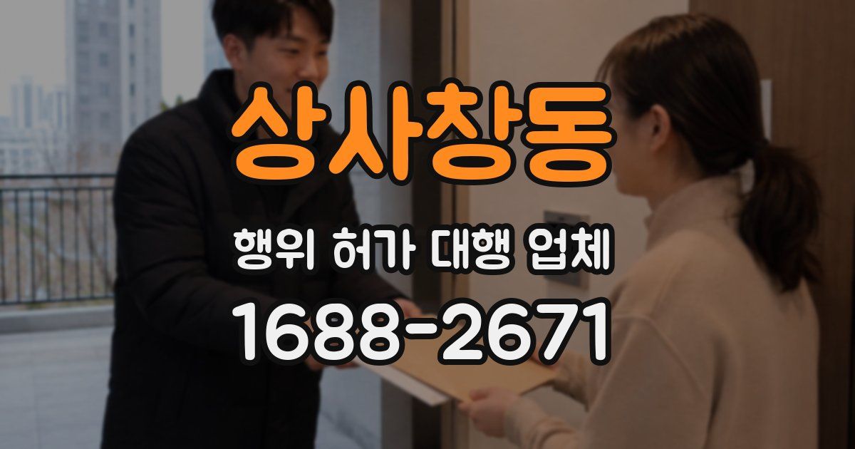상사창동 행위 허가 대행 업체