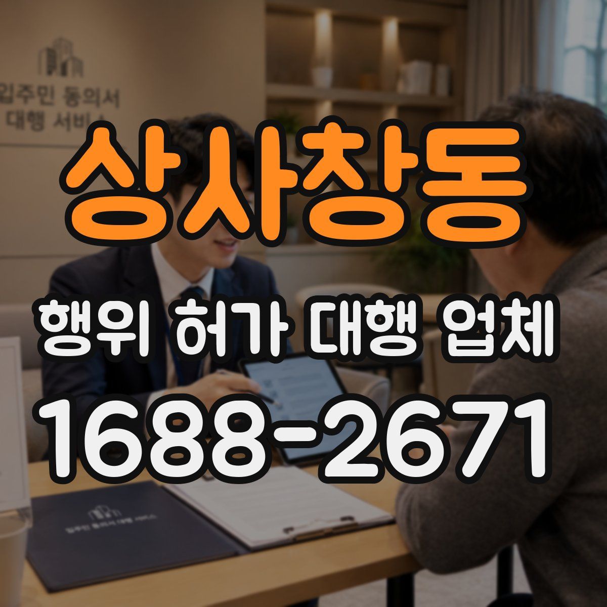 상사창동 행위 허가 대행 업체