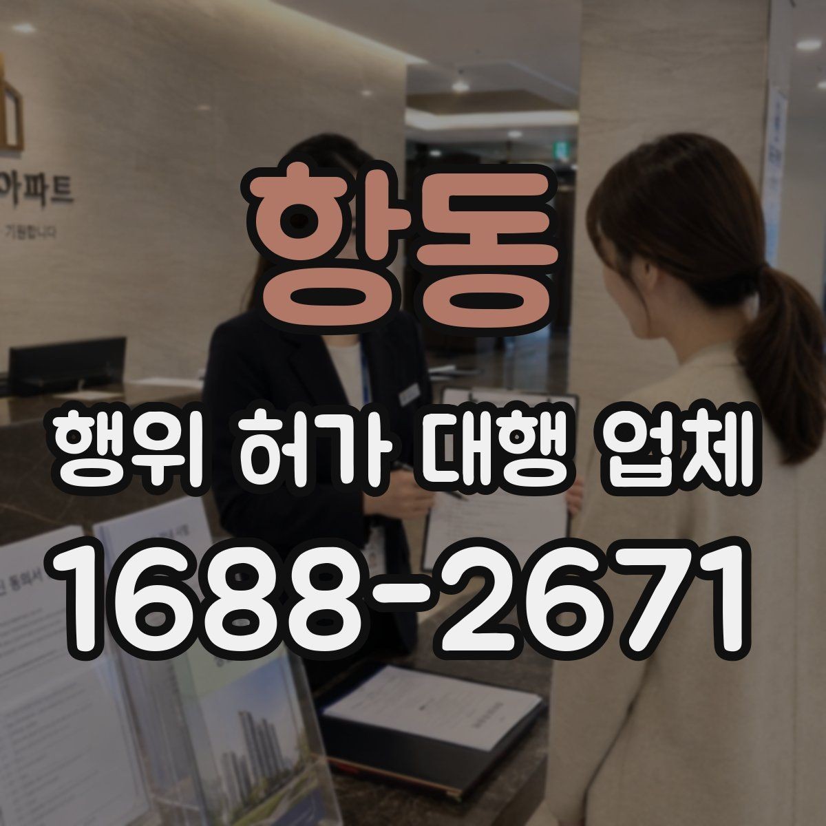 항동 행위 허가 대행 업체 서류 검토부터 승인까지의 진행 흐름