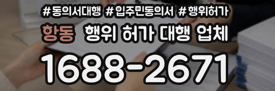 항동 행위 허가 대행 업체
