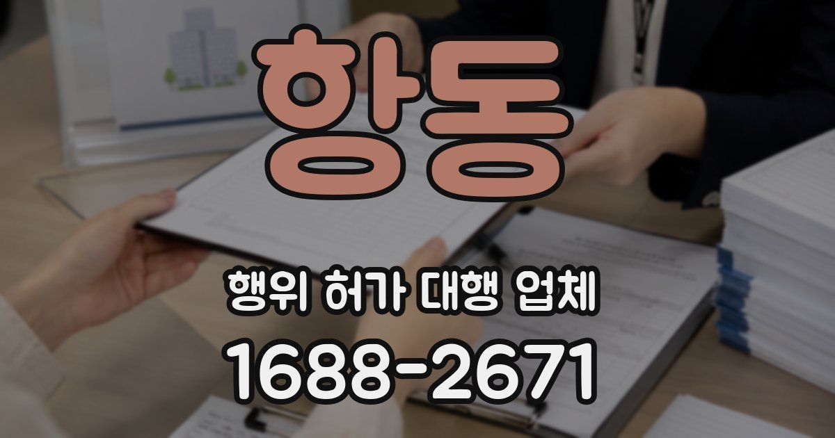 항동 행위 허가 대행 업체