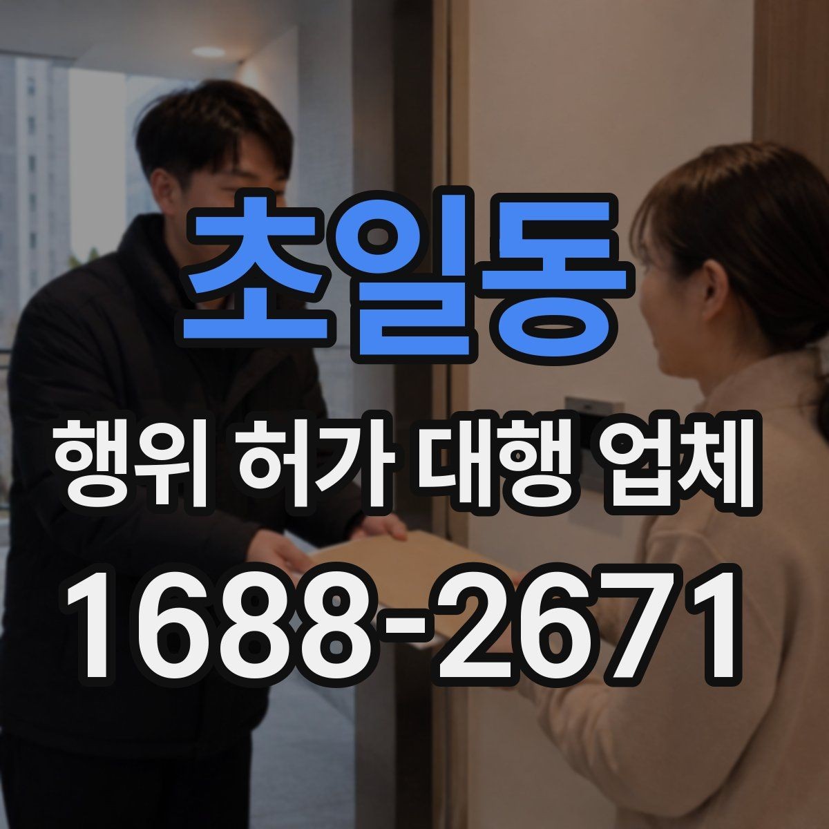 초일동 행위 허가 대행 업체 허가 전 검토해야 할 조건들