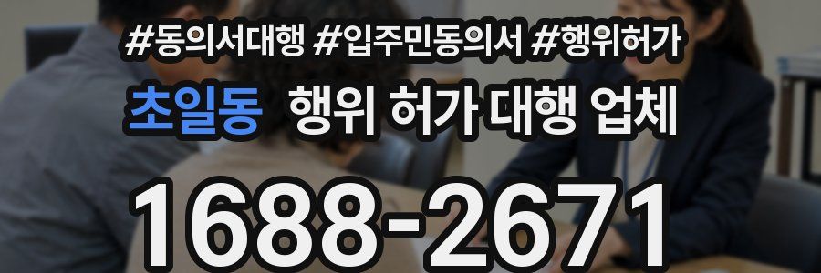 초일동 행위 허가 대행 업체
