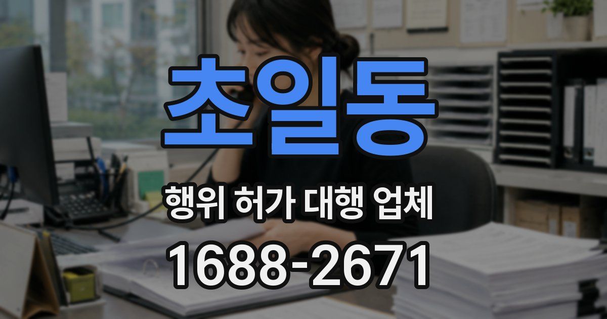 초일동 행위 허가 대행 업체