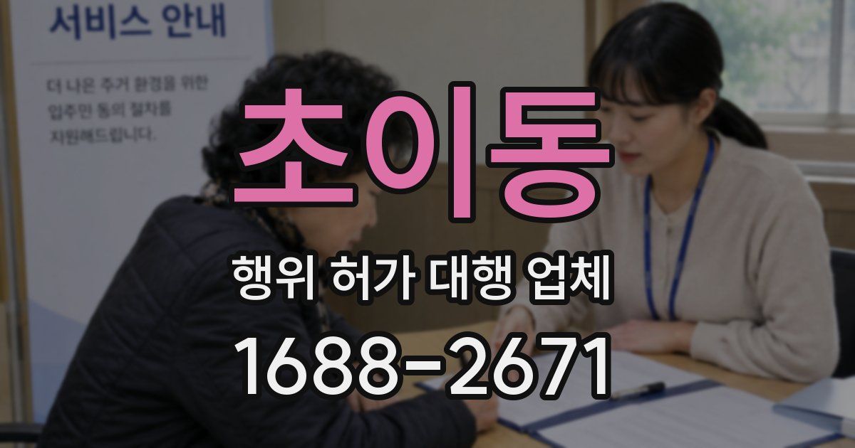 초이동 행위 허가 대행 업체