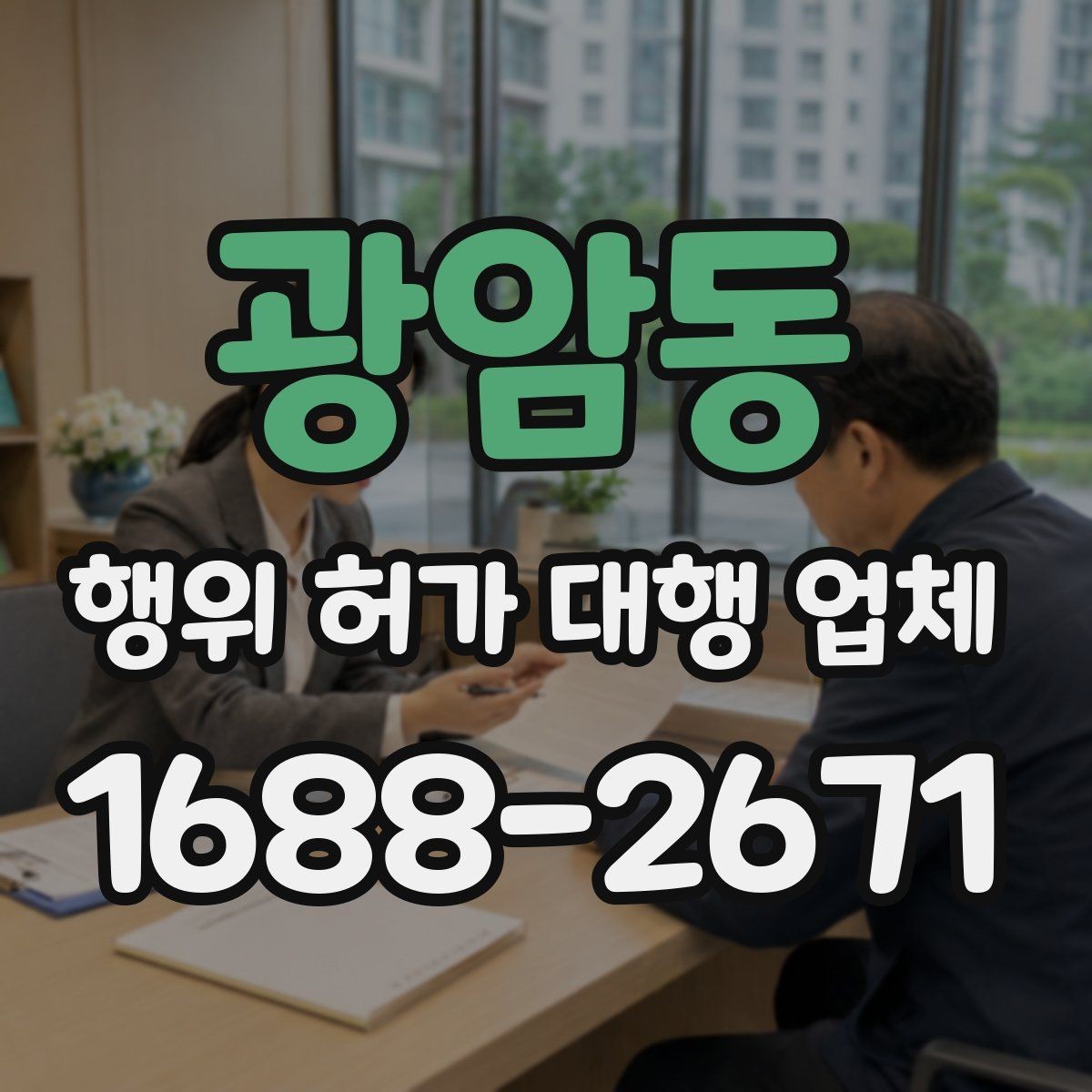 광암동 행위 허가 대행 업체 후속 절차까지 맡길 때 확인할 점