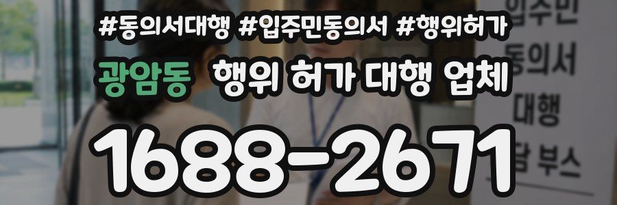 광암동 행위 허가 대행 업체