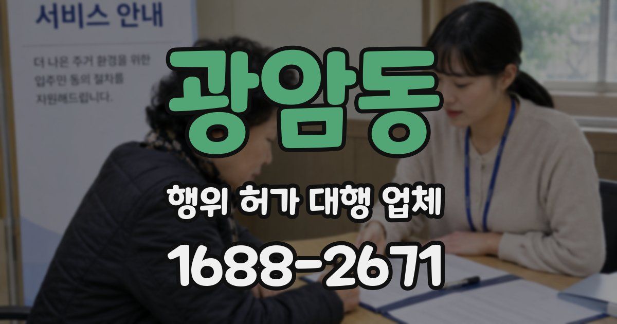 광암동 행위 허가 대행 업체