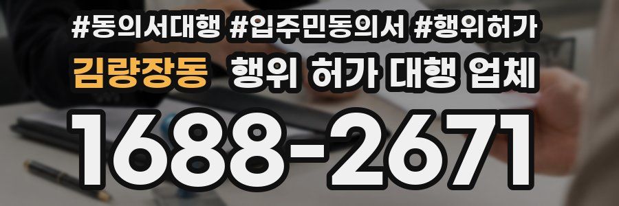 김량장동 행위 허가 대행 업체