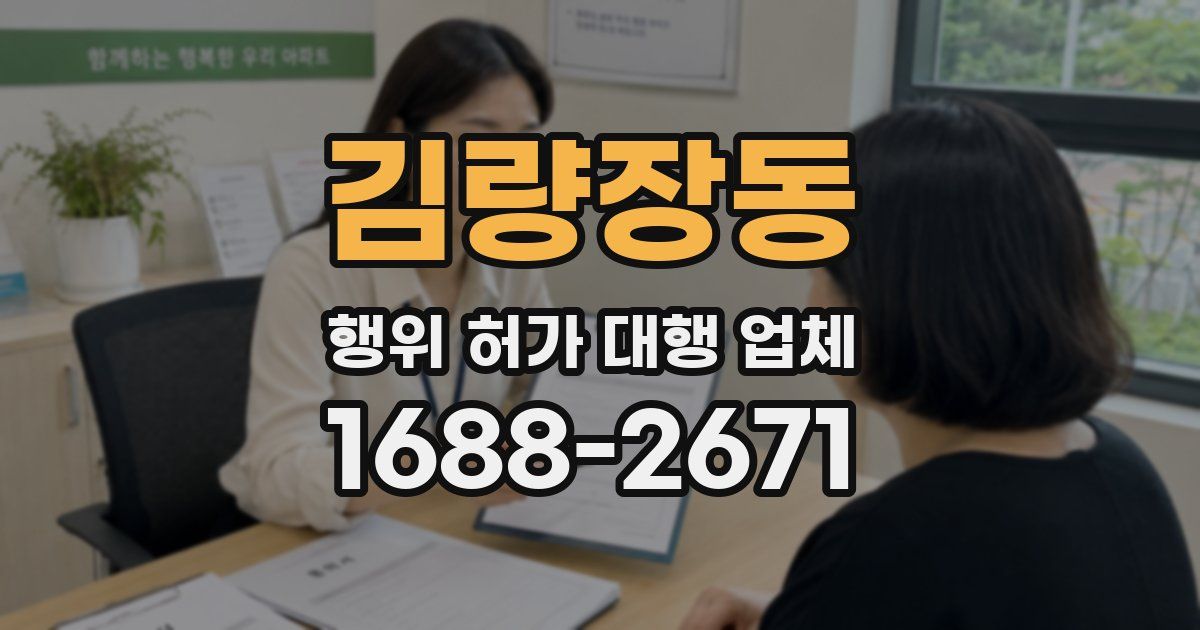 김량장동 행위 허가 대행 업체