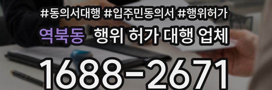 역북동 행위 허가 대행 업체
