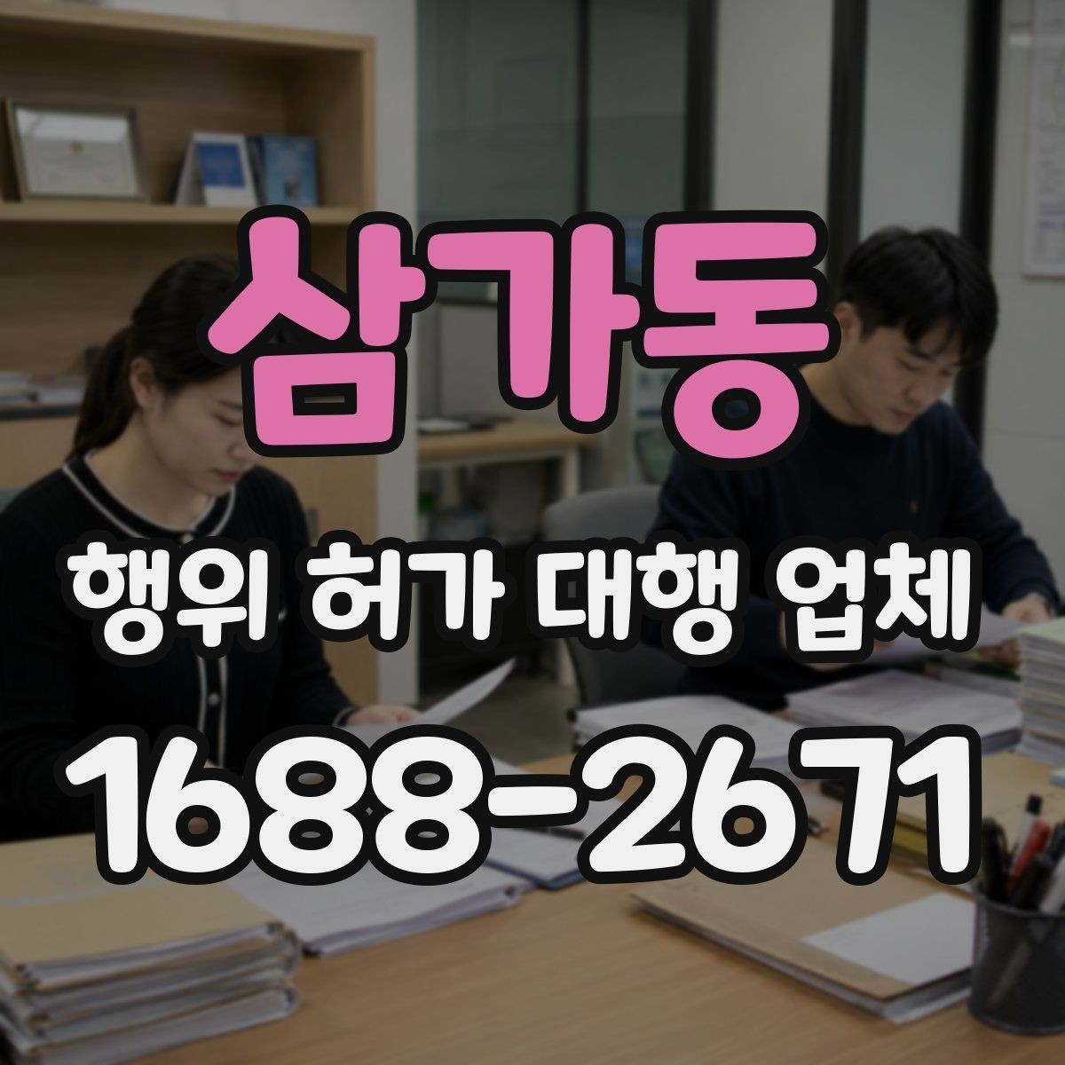 삼가동 행위 허가 대행 업체 서류와 현장 상태가 다를 때 점검할 점