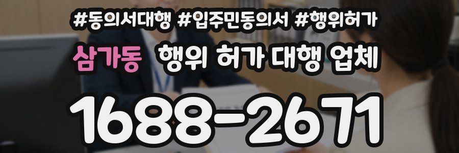 삼가동 행위 허가 대행 업체