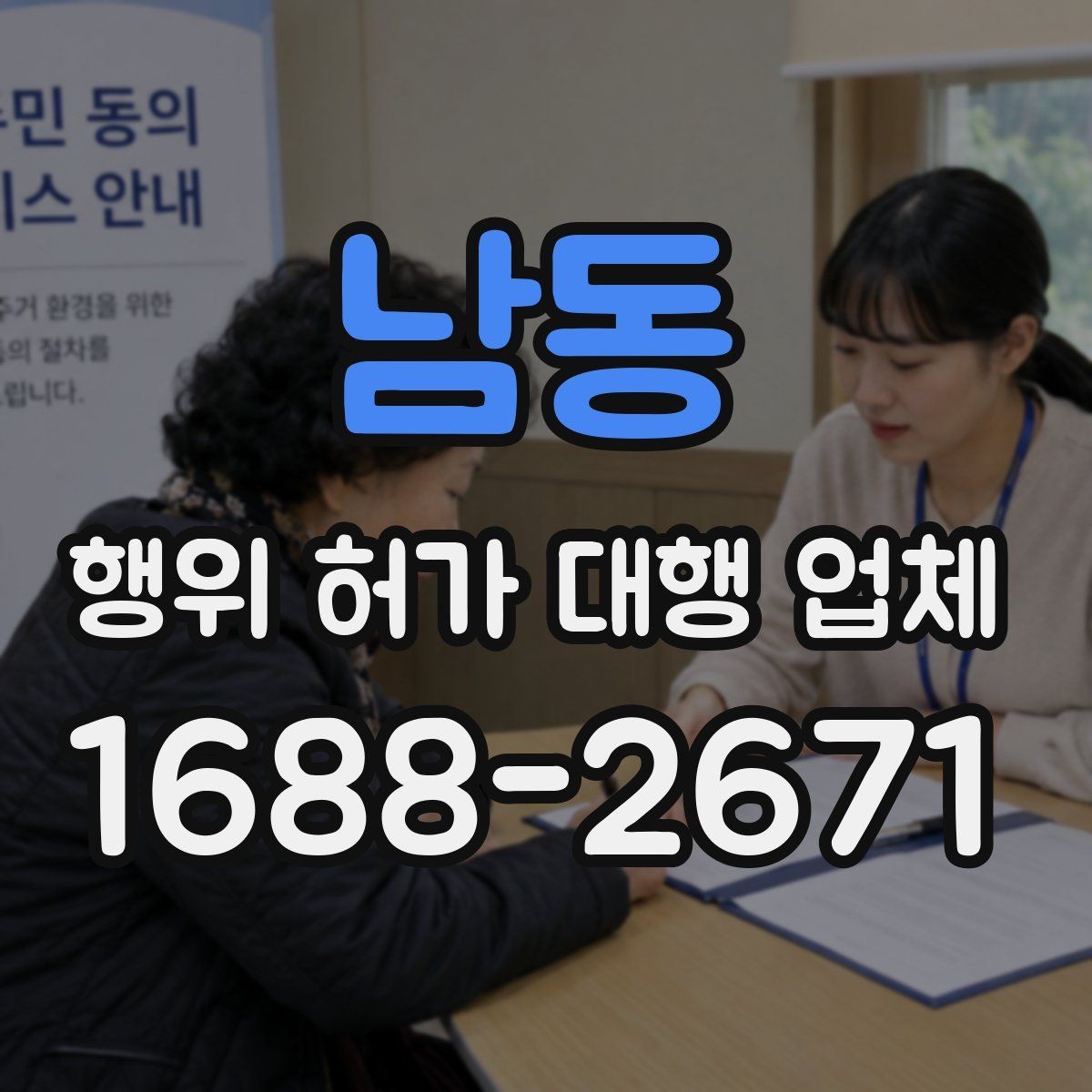 남동 행위 허가 대행 업체 법령 검토부터 심사 포인트까지 정리