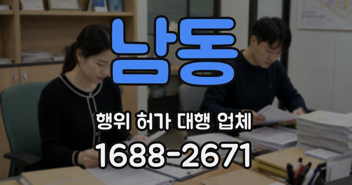 남동 행위 허가 대행 업체