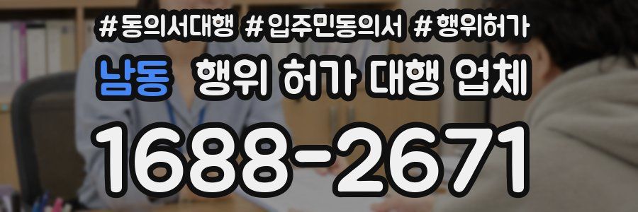 남동 행위 허가 대행 업체