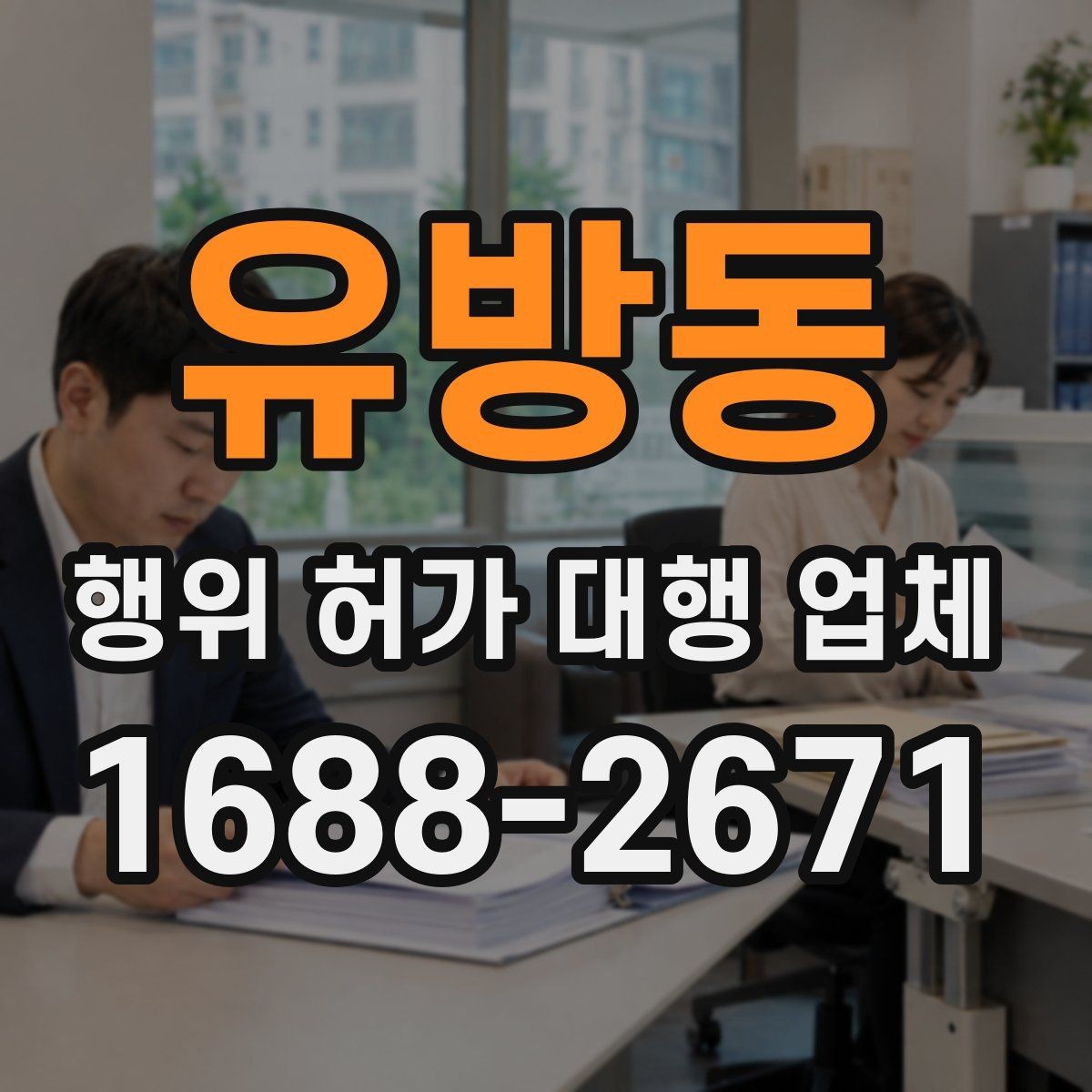 유방동 행위 허가 대행 업체 보완 요청 대응이 중요한 구간