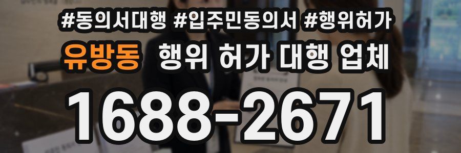유방동 행위 허가 대행 업체