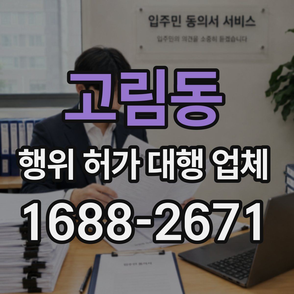 고림동 행위 허가 대행 업체 후속 절차까지 맡길 때 확인할 점