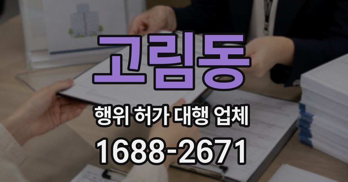 고림동 행위 허가 대행 업체